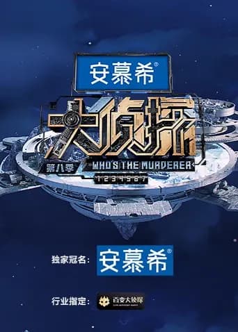 大侦探第八季