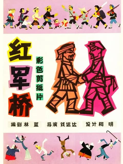 红军桥