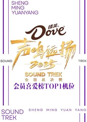 声鸣远扬2025会员喜爱榜TOP1机位