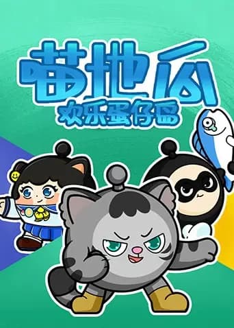 喵地瓜欢乐蛋仔岛