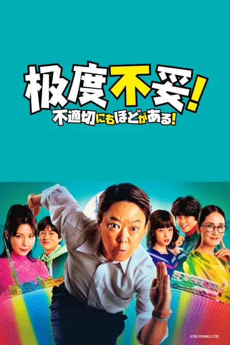 极度不妥！
