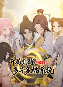 玄门赘婿：开局觉醒多子多福系统动态漫画
