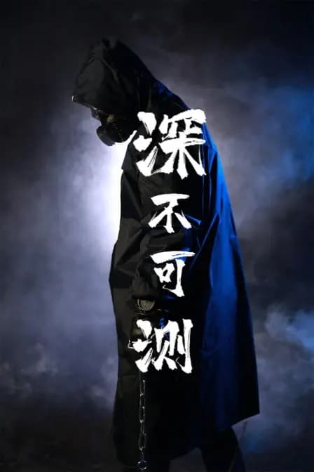 深不可测
