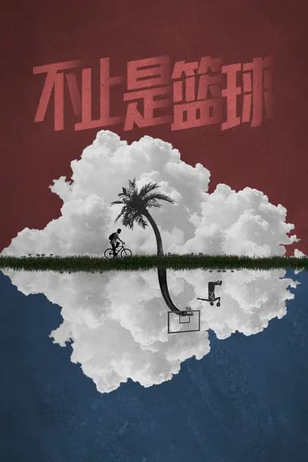 不止是篮球