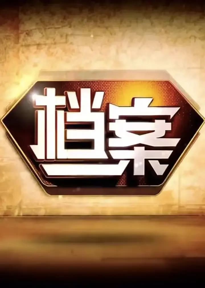 档案 北京卫视