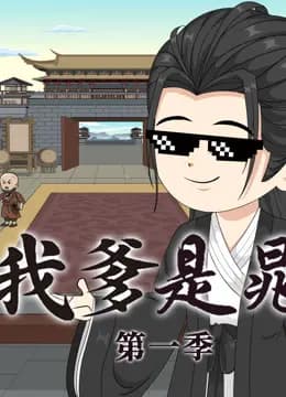 水浒之我爹是晁盖
