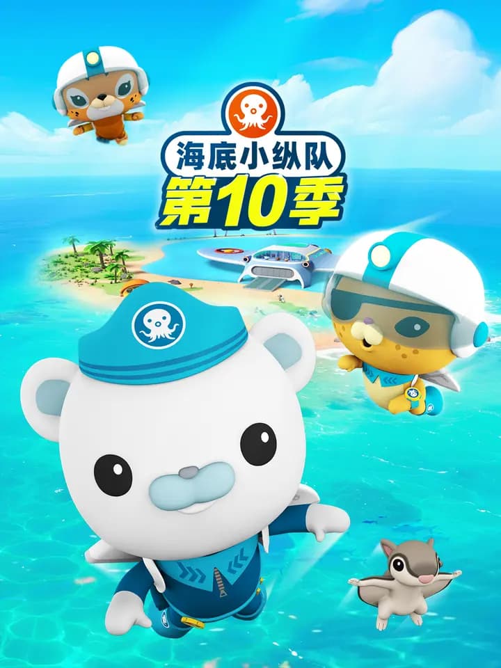 海底小纵队第十季