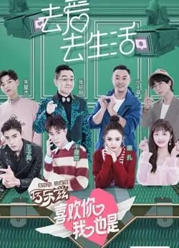 喜欢你我也是第一季