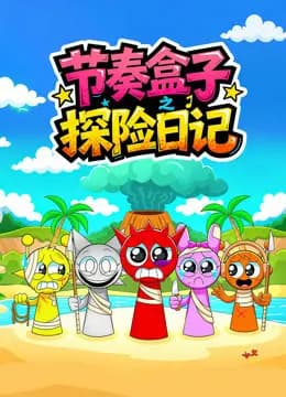 节奏盒子探险日记