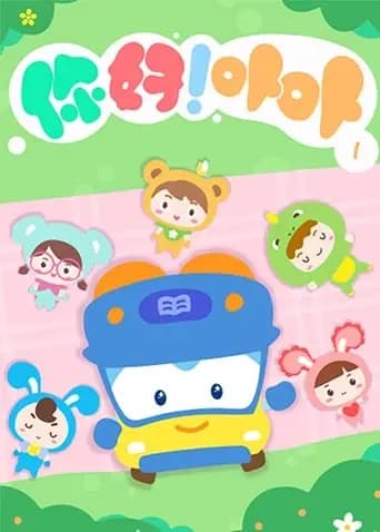 你好！卟卟第一季