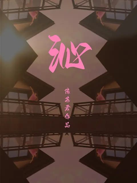 沁