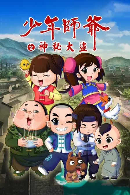 少年师爷之神秘大盗