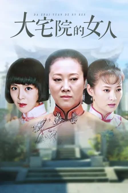 大宅院的女人