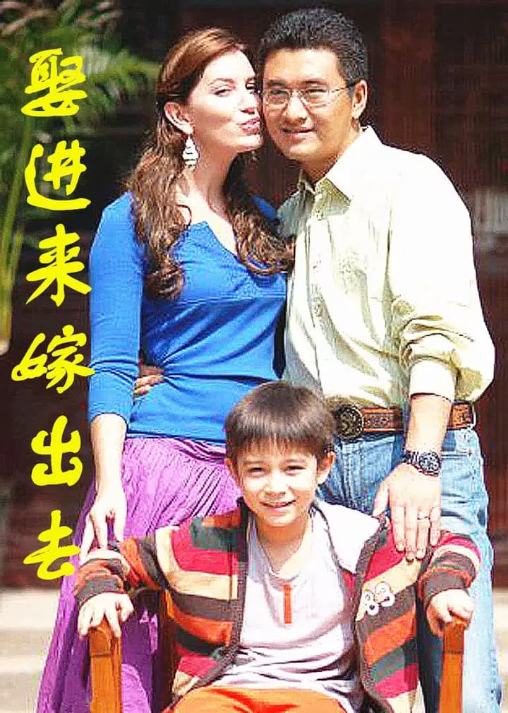 娶进来嫁出去