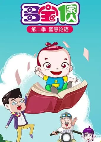 多宝一家人第二季