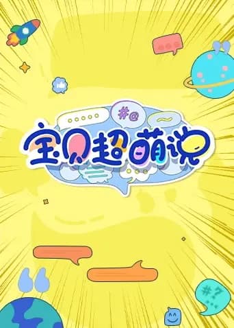 宝贝超萌说2024