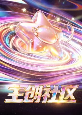 主创社区