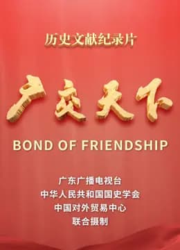 广交天下