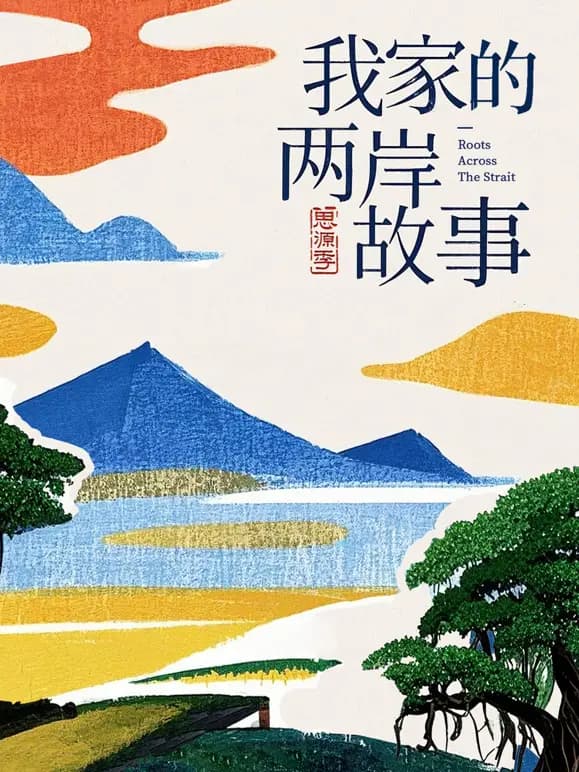 我家的两岸故事·思源季
