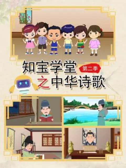 知宝学堂之中华诗歌第二季