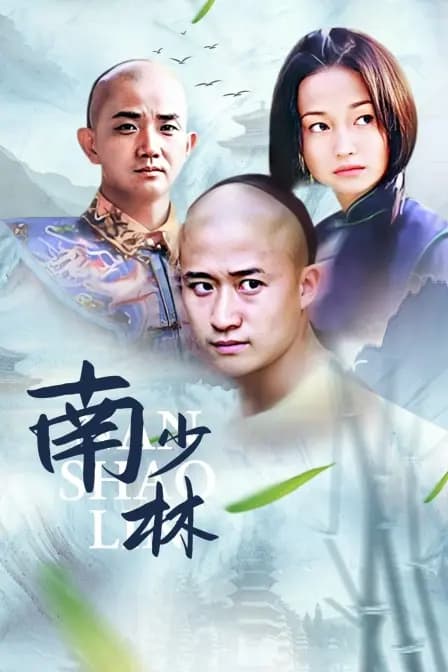 南少林