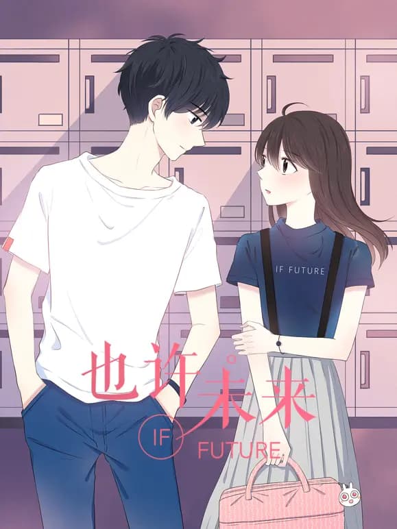 也许，未来动态漫画