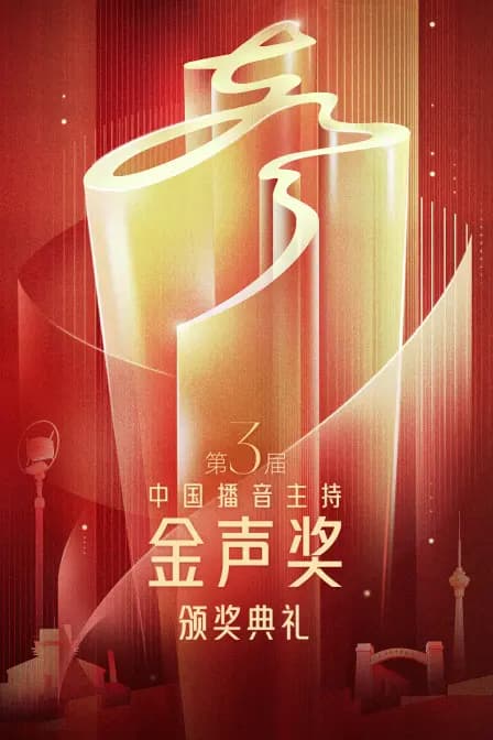 第3届中国播音主持“金声奖”颁奖典礼
