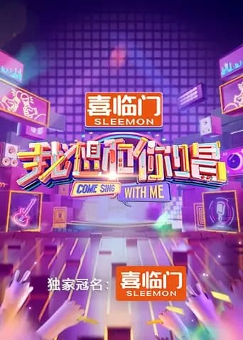 我想和你唱第五季
