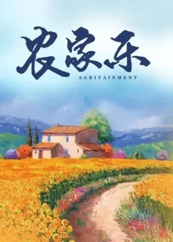 农家乐