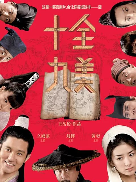 十全九美