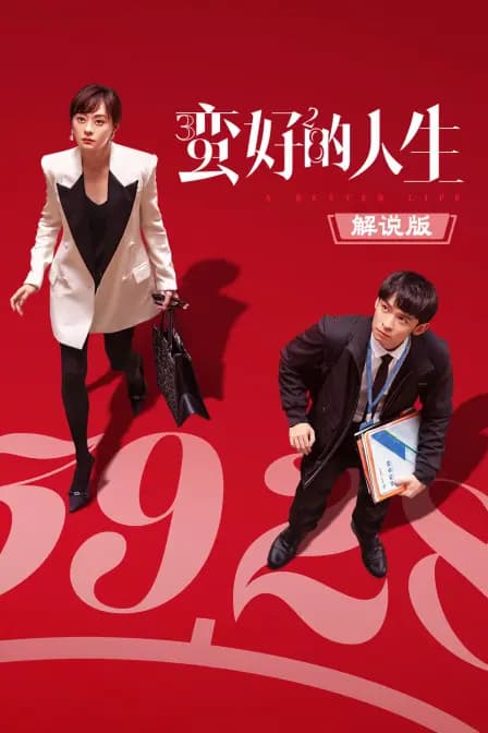 蛮好的人生解说版