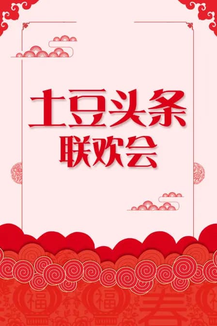 土豆头条联欢会