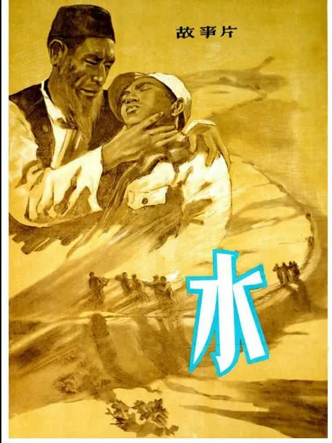 水