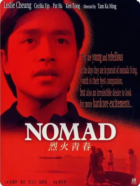 烈火青春