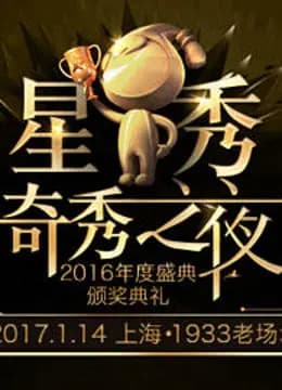 2016奇秀直播年度盛典