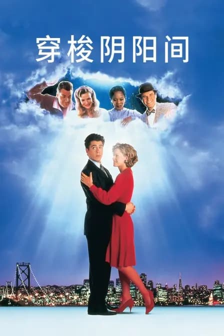 穿梭阴阳间