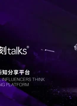 一刻talks演讲精选