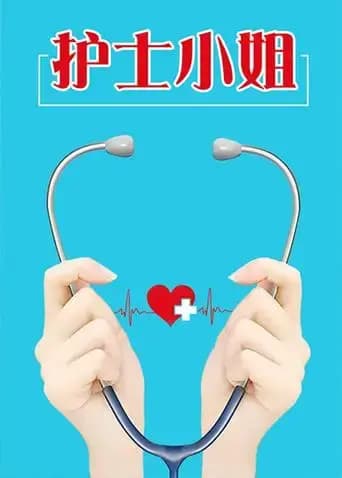 护士小姐