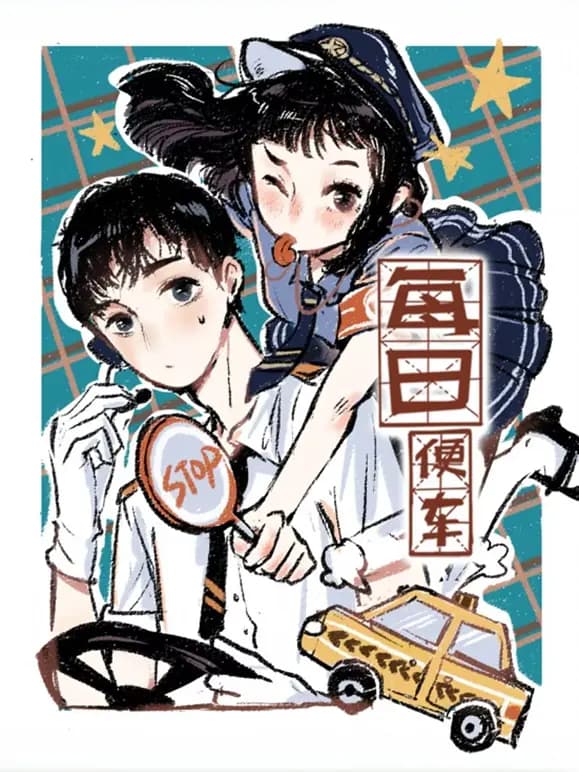 每日便车动态漫画