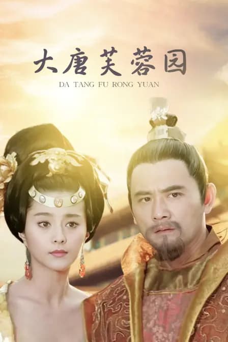 大唐芙蓉园