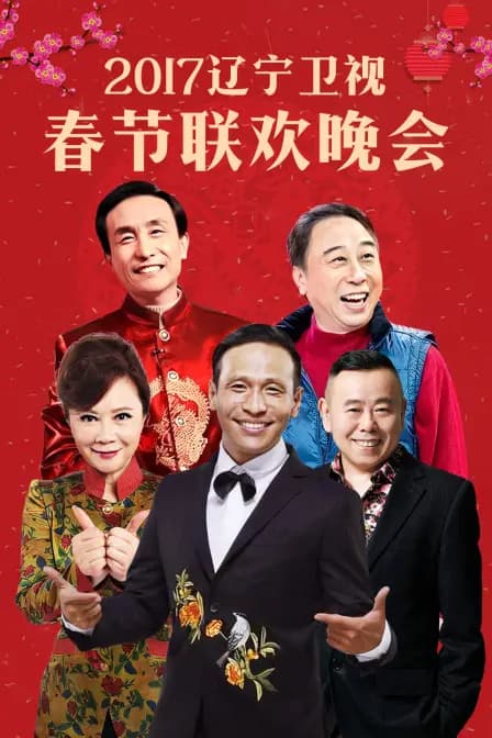 辽宁卫视春节联欢晚会2017
