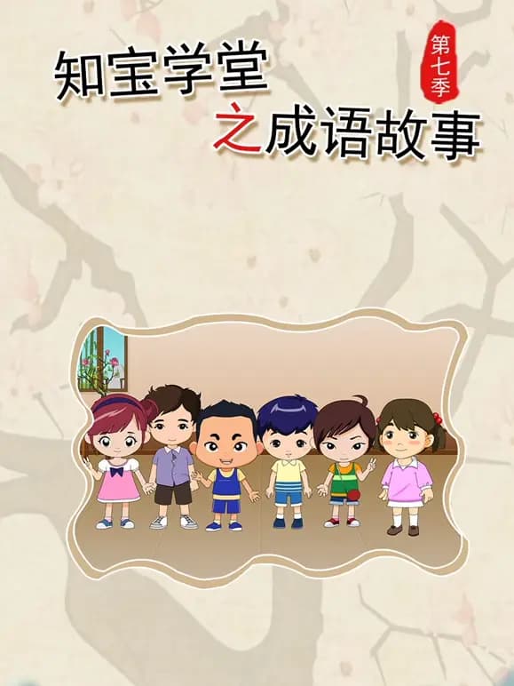 知宝学堂之成语故事第七季