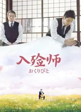 入殓师