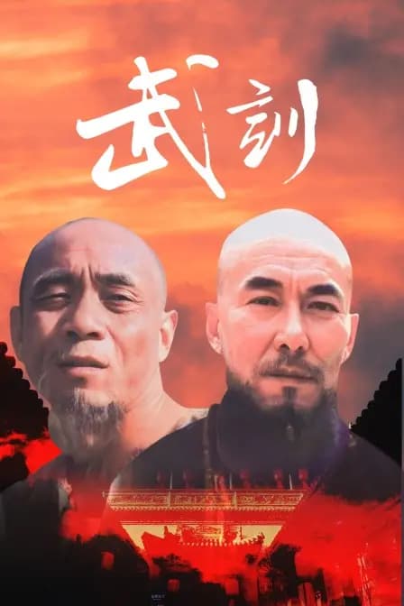 武训