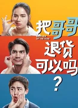 把哥哥退货可以吗?