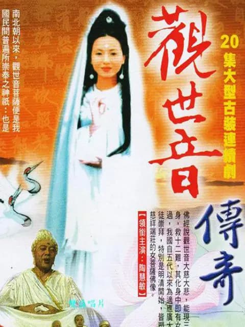 观世音传奇