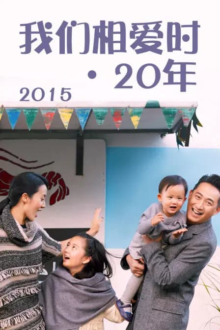 我们相爱时·20年 2015