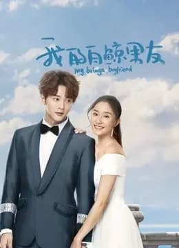 我的白鲸男友第二季