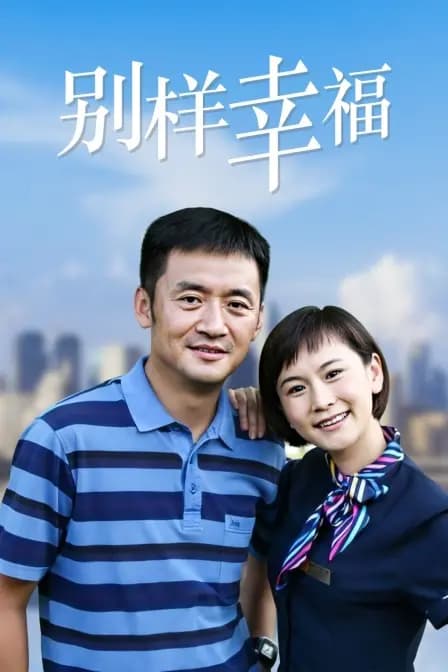 别样幸福