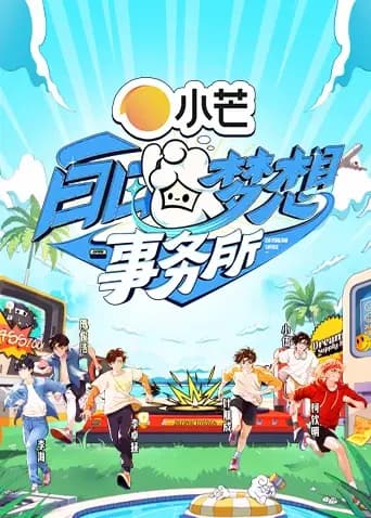 白日梦想事务所